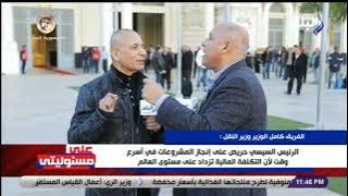 أحمد موسى لـ كامل الوزير: ليه الرئيس السيسي حريص على إنجاز المشروعات بسرعة؟.. ووزير النقل يرد