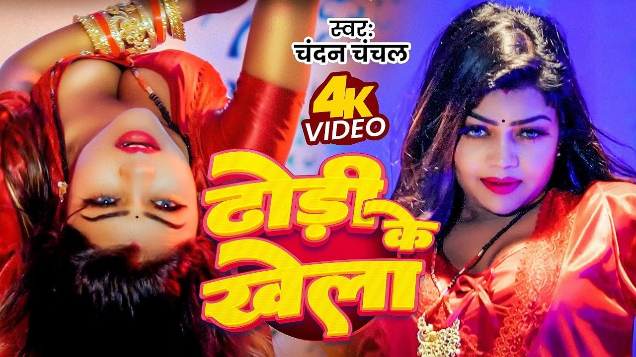 Video | ढोंडी के खेला | Chandan Chanchal | Dhodhi Ke Khela | New Bhojpuri Song 2026