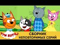 Три Кота | Сборник неповторимых серий | Мультфильмы для детей😃