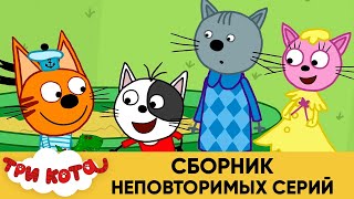 Три серий  Мультфильмы для детей, кота  сборник неповторимых.