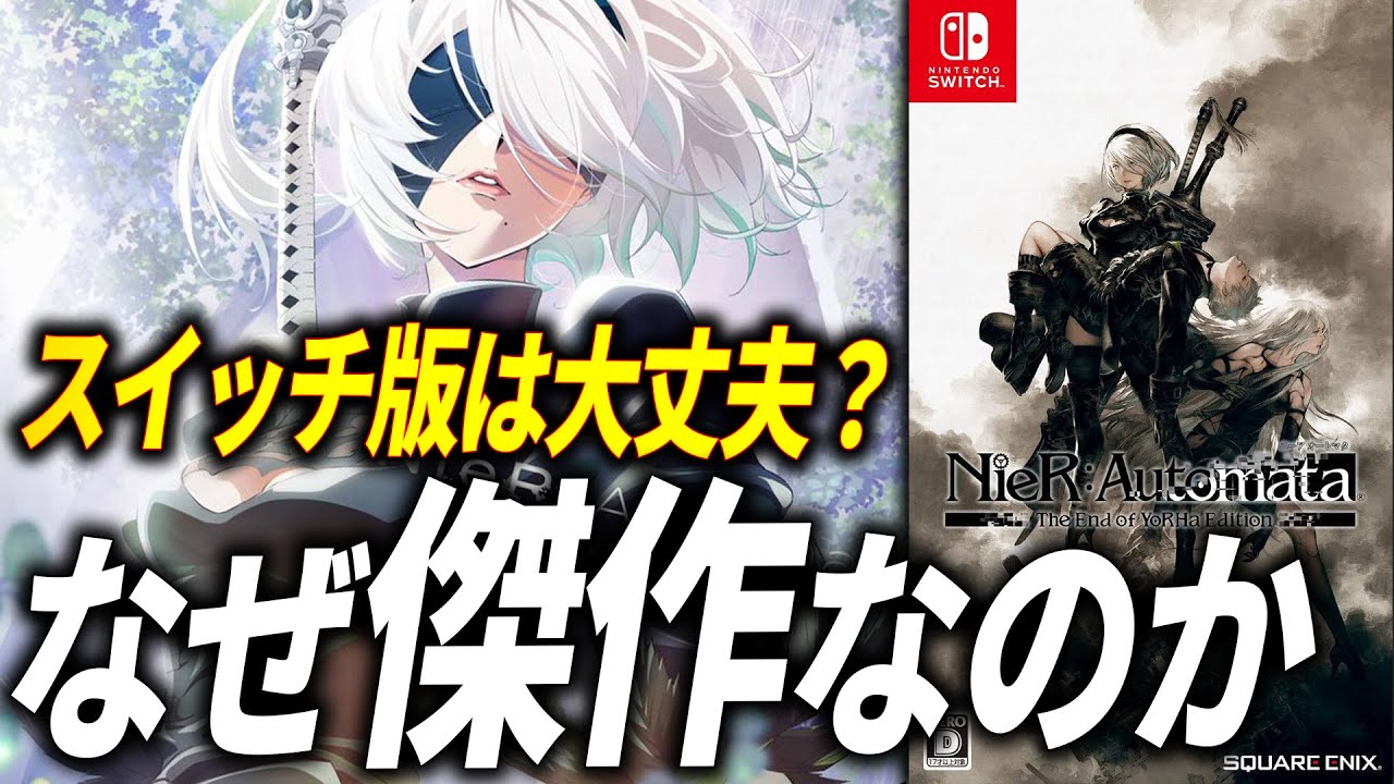 【後悔する前に】ニーアオートマタをまだプレイしてない方へ【NieR:Automata Switch版 レビュー】