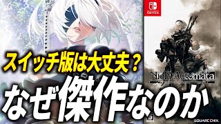 【後悔する前に】ニーアオートマタをまだプレイしてない方へ【NieR:Automata Switch版 レビュー】