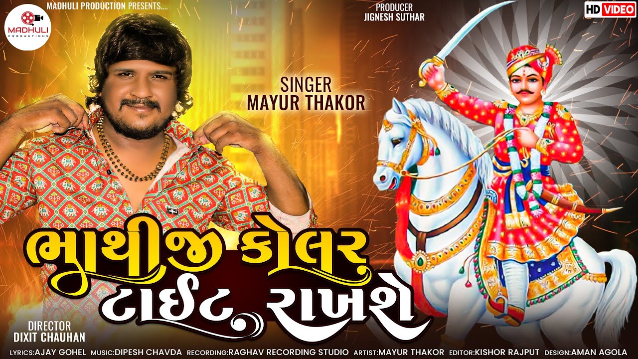 Mayur Thakor  Bhathiji Kolar Tait Rakhse  New Gujarati Song 2022  Madhuli Production