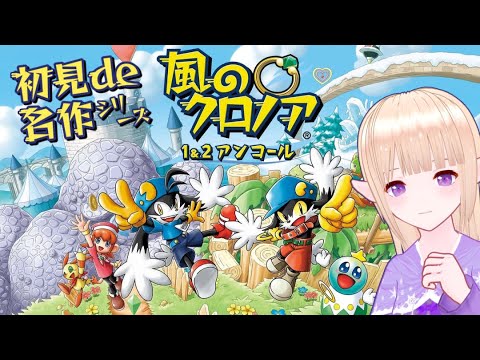 【ネタバレあり】初めての『風のクロノア２』Pt.1／一縷世界の初見で名作シリーズ【１＆２アンコール】