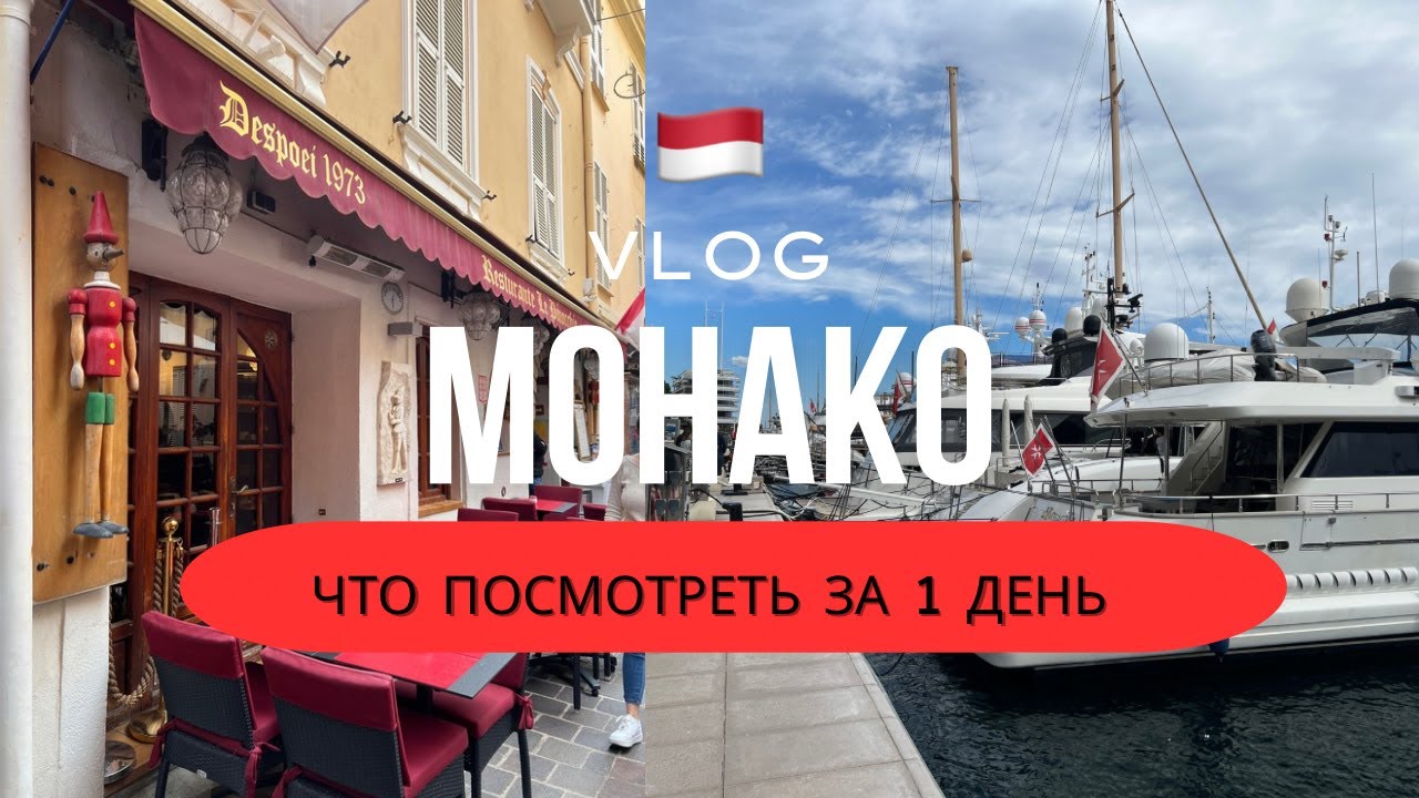 VLOG Из Ниццы в Монако: Казино, Формула-1 и лучшие достопримечательности Лазурного берега!