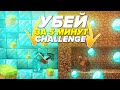 💥УБЕЙ ЗА 5 МИНУТ ЧЕЛЛЕНДЖ || 🚀РАЗВИТИЕ ЗА 5 МИНУТ🚀 || НАЙДИ РЕСУРСЫ И УБЕЙ || 100% ТРОЛЛИНГ ЛОВУШКА