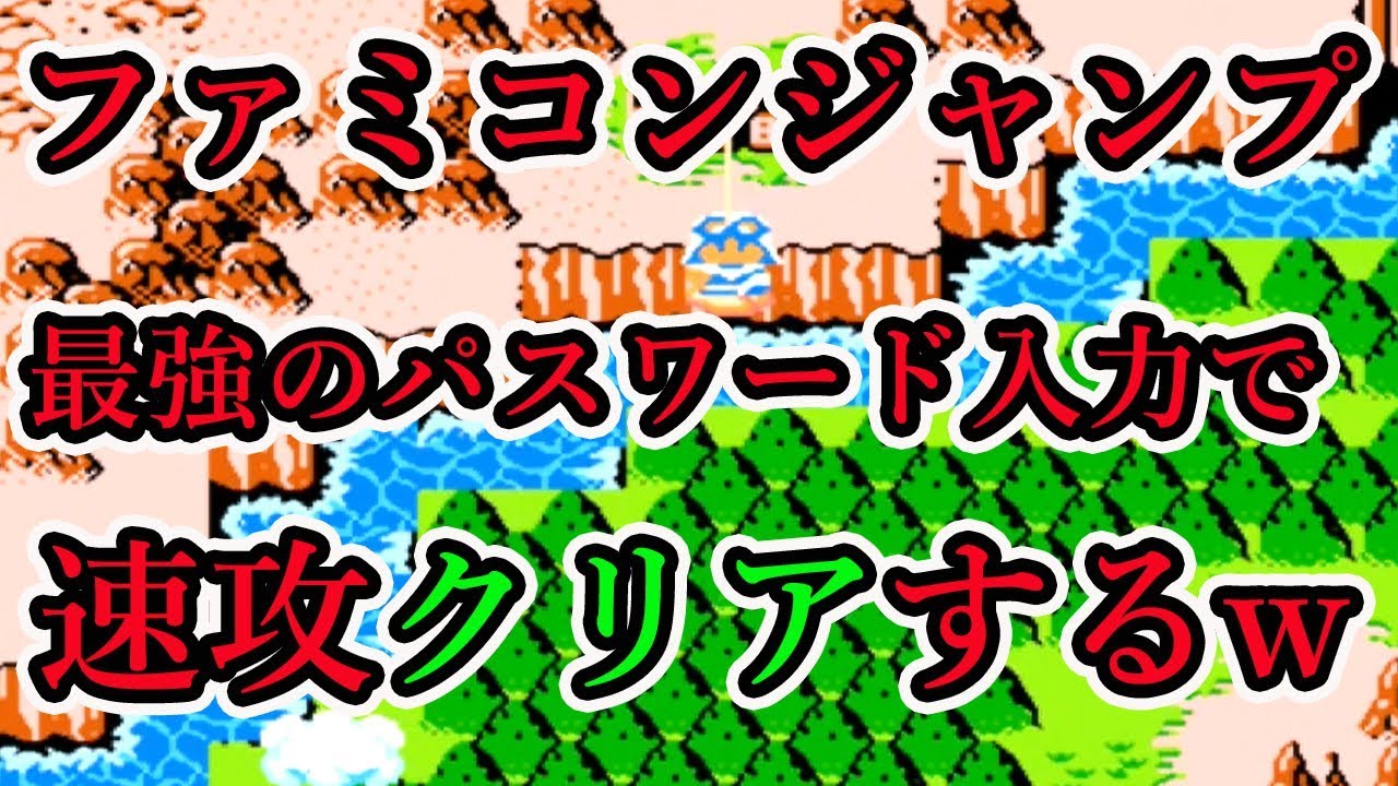 チート 最強のパスワードを引っさげて一気にエンディングまで見ちゃう ファミコンジャンプ Youtube