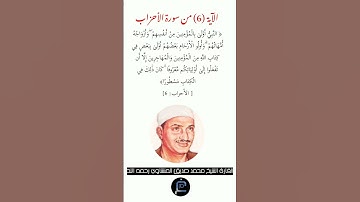 الآية ( 6)من سورة الأحزاب// القارئ الشيخ محمد صديق المنشاوي رحمه الله.
