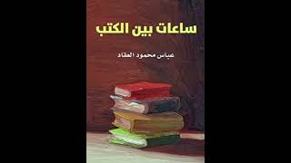 ملخص كتاب ساعات بين الكتب لعباس محمود العقاد