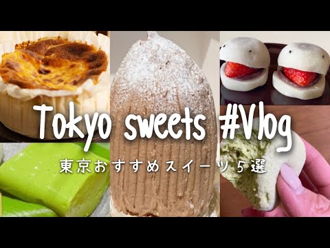 東京おすすめスイーツ 5選｜Tokyo sweets｜おやつ、スイーツ巡りVlog.