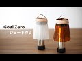 【Goal Zero】100均セリアのビニールバッグと革でシェード作り！