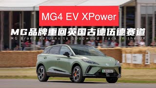 MG4 EV Xpower Riding on the Goodwood Festival of Speed in the rain!