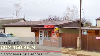 Купить дом с стабильным бизнесом Новороссийске! Купить дом с стабильным бизнесом Новороссийске!