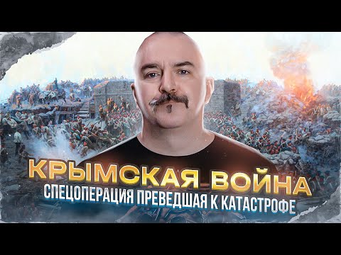 Клим Жуков. Крымская война: спецоперация приведшая к катастрофе