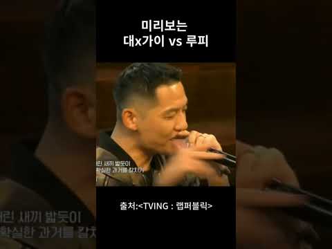 [랩퍼블릭]미리보는 대x가이 vs 루피 #쇼츠 #short #rap #힙합 #shorts
