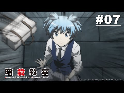 【國語】暗殺教室S1 第07話【校外教學第一堂課】｜Muse木棉花 動畫 線上看