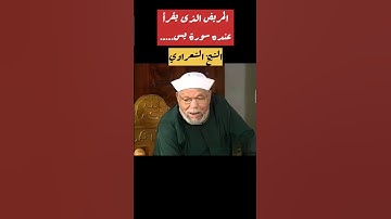 المريض الذى يقرأ عنده سورة يس...... #الشيخ_الشعراوي #المصحف #قرآن #السعودية