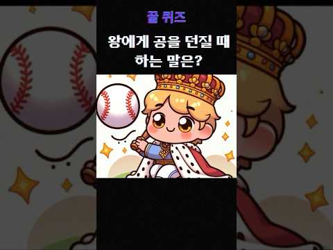 [맞히면 상위10%] 넌센스 퀴즈 🤠 #quiz #퀴즈 #넌센스