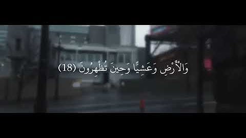 فسبحان الله حين تمسون وحين تصبحون _ قرآن كريم