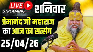 Live Satsang पूज्य प्रेमानंद जी महाराज का आज का सत्संग | 25-04-2026 | Saturday