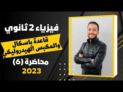 فيزياء تانية ثانوي محاضرة رقم 6 المكبس الهيدروليكي 