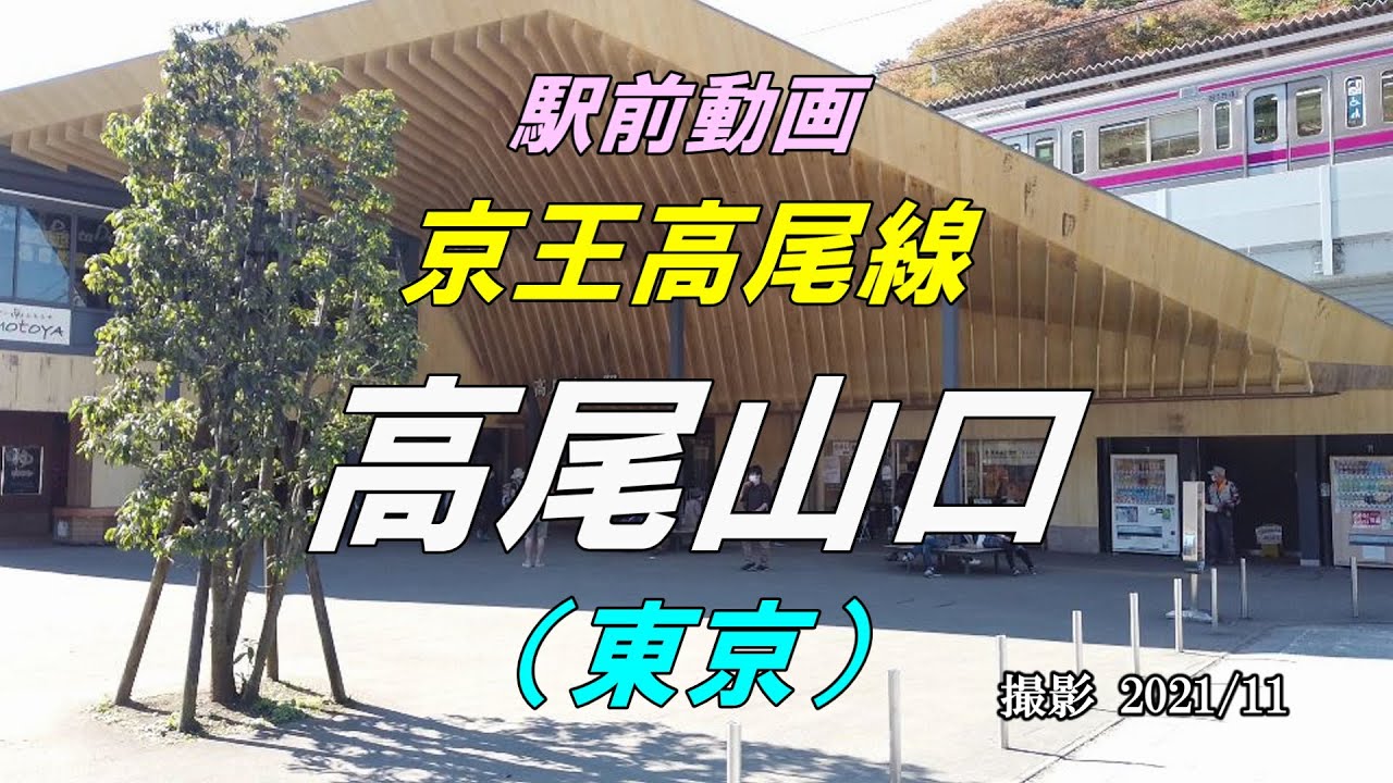 駅前動画 京王高尾線 高尾山口駅 東京 Takaosanguchi 撮影 21 11 Youtube