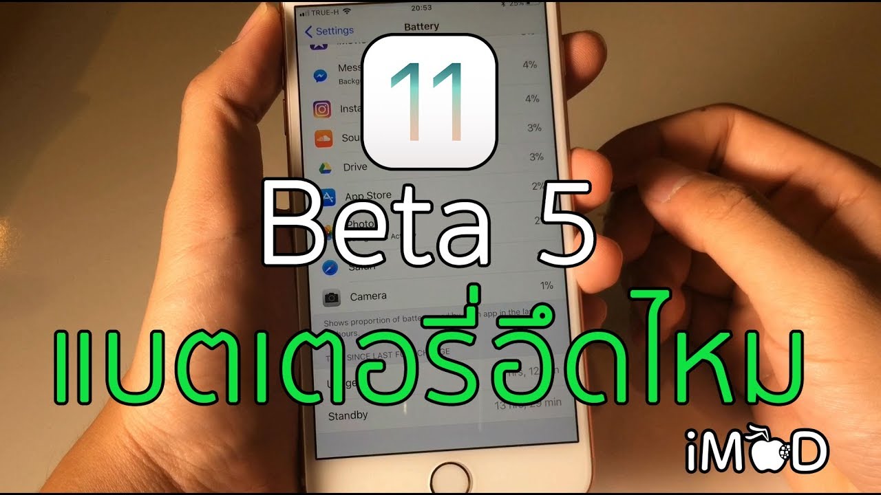 แบตเตอรี่ของ iOS 11 Beta 5 เป็นอย่างไร อึดกว่า Beta 4 หรือไม่ มาฟังความรู้สึกกัน