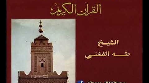 21- إصدار نادر جداً💚 ما تيسر من سورة الإنسان وقصار السور 💚 للقارئ الكبير طه الفشني