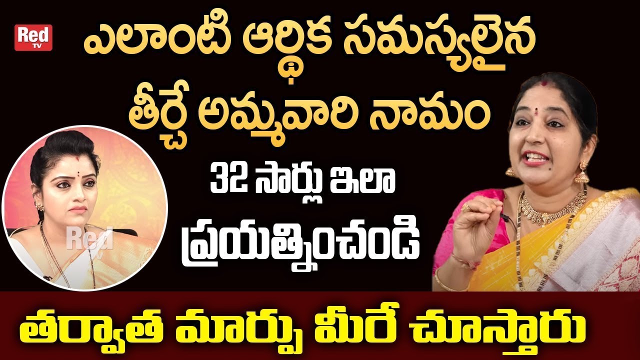 ఎలాంటి ఆర్థిక సమస్యలైన తీర్చే అమ్మవారి నామం | Sravanthi | RedTv Subham