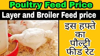 Poultry feed rates today || Layer and Broiler feed rates || Today's Feed price || Feed rates today