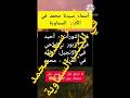 أسماء النبي محمد ﷺ في التوراة والإنجيل هل تعرفها Shorts 