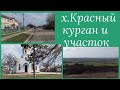 Добрались до участка // хутор Красный курган