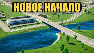 Новый Cities Skylines 2 | Начало Нового Города [2023]