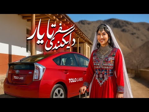 آهنگ جدید محلی سفر تا یار دایکندی       