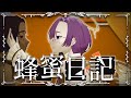 【激重感情で】蜂蜜日記 /香椎モイミ Covered by ·̩͙꒰ঌ 羽良真晴 ໒꒱·̩͙