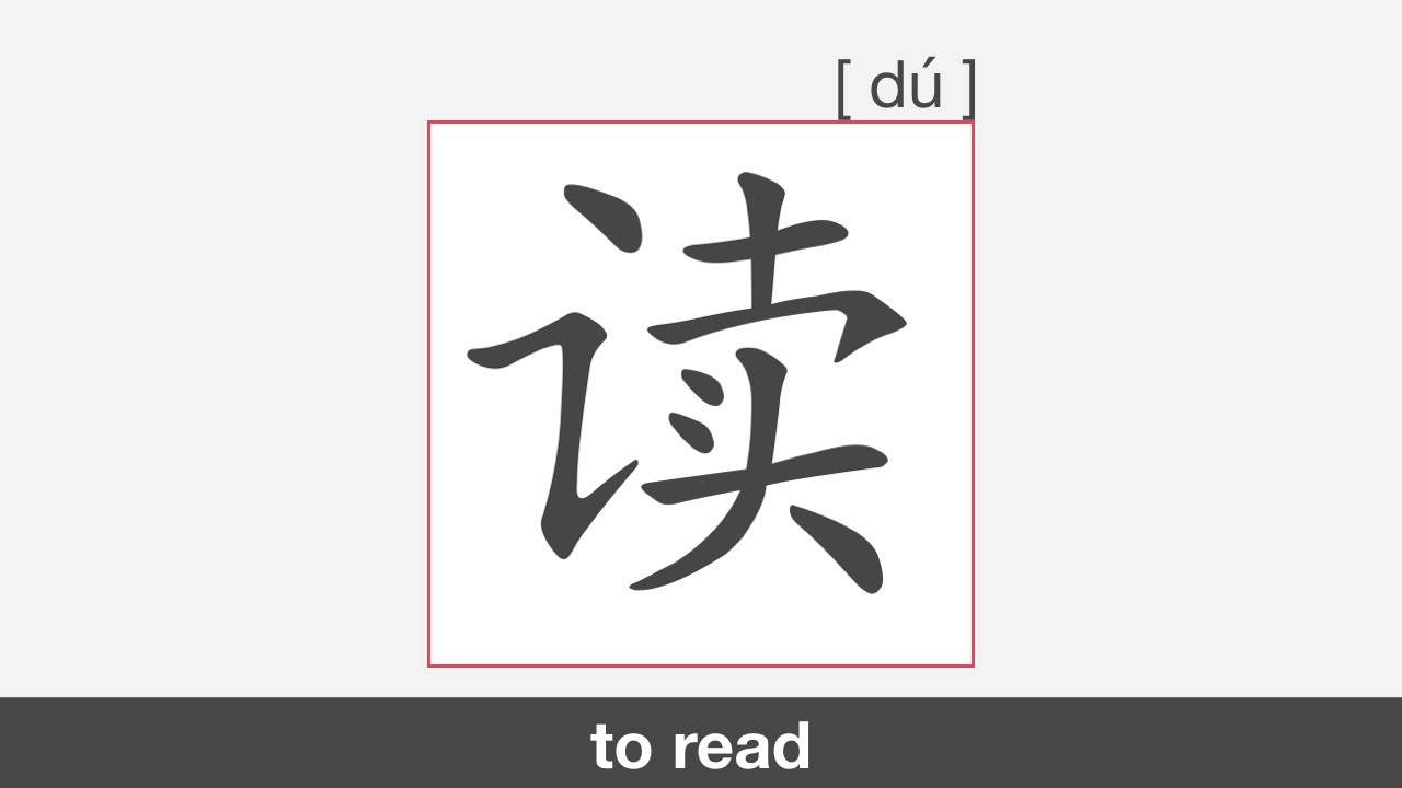 【HSK1】读 | Stroke Order | Pronunciation - YouTube