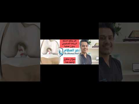 هل ينفع أصلح الرباط الصليبي بدون عملية موجود قصر العظام الدكتور أحمد نبيل ال الرباط الصليبي