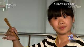 越剧高校行(二)【一鸣惊人 20170825】