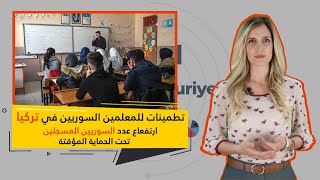 موجز حصاد اليوم | تطمينات للمعلمين السوريين في تركيا | ارتفع عدد السوريين المسجلين