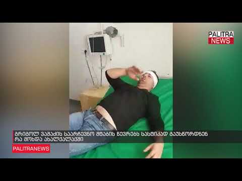 გრიგოლ ვაშაძის საარჩევნო შტაბის წევრებს სასტიკად გაუსწორდნენ - რა მოხდა ახალქალაქში