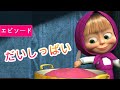 💥 マーシャとくま 👱‍♀️🐻 だいしっぱい 🥣👱‍♀️ エピソード17 📺 子供向けアニメ