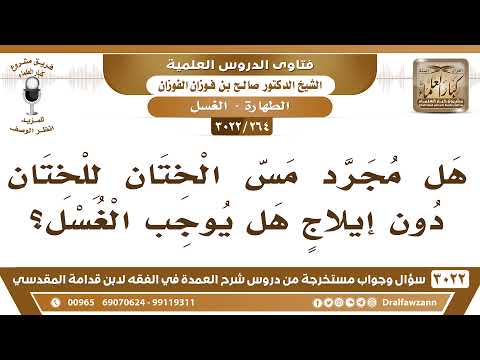 [264 -3022] هل مجرد مس الختان للختان بدون إيلاجٍ يوجب الغسل؟