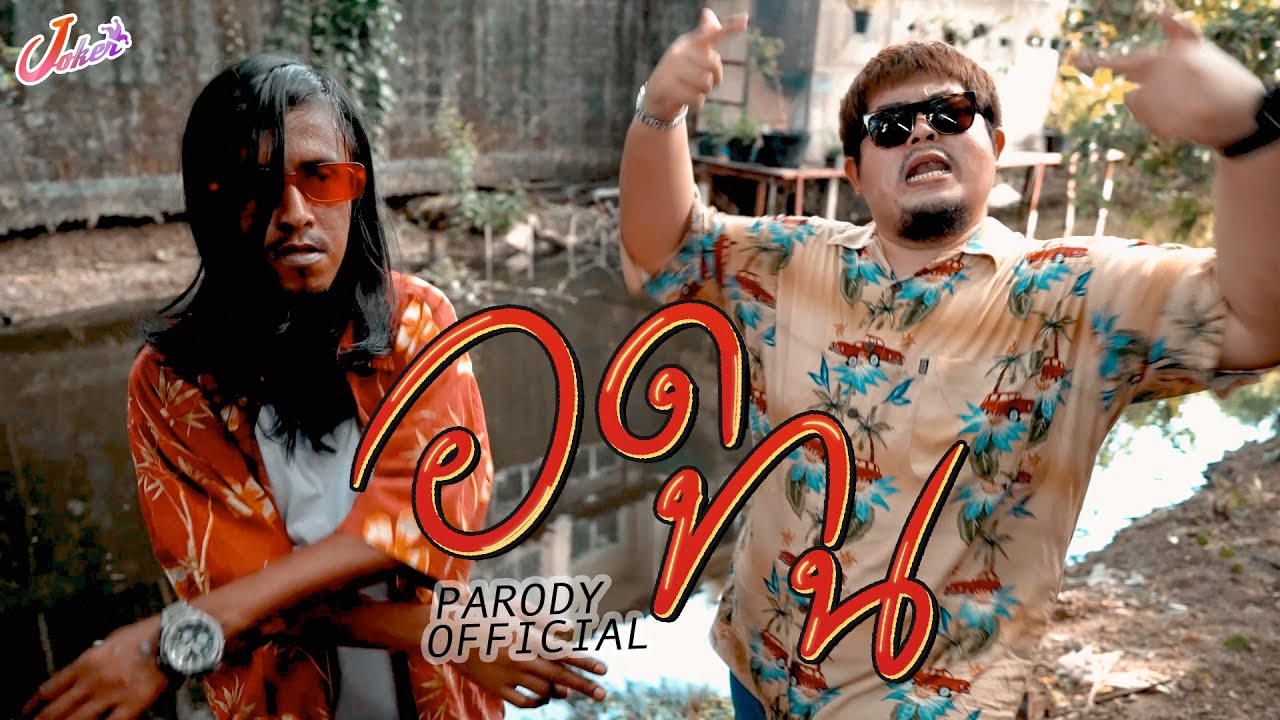 พี่ไม่มีอุปกรณ์ มีแต่หนี้ก้อนโต - ทน [PARODY Music Video]