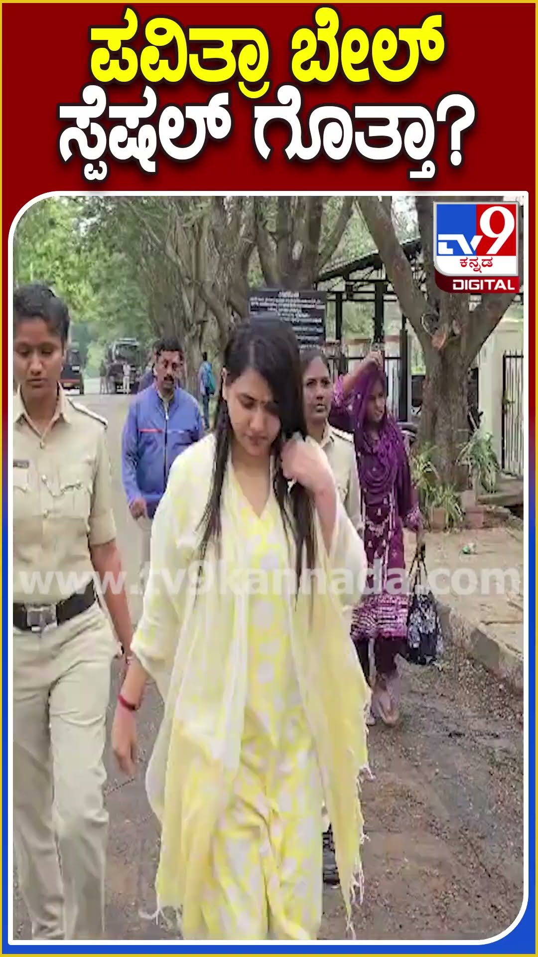 ಪವಿತ್ರಾ ಬೇಲ್ ಸ್ಪೆಷಲ್ ಗೊತ್ತಾ? #Pavithragowda #Tv9D