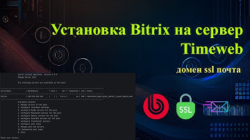 Установка 1С-Битрикс на сервер Timeweb: BitrixVM, SSL, SMTP-почта и домен с нуля