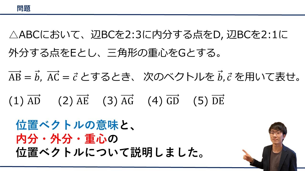 【位置ベクトル（内分・外分・重心）の求め方】をプロ講師が解説！（数学B / 平面ベクトル）