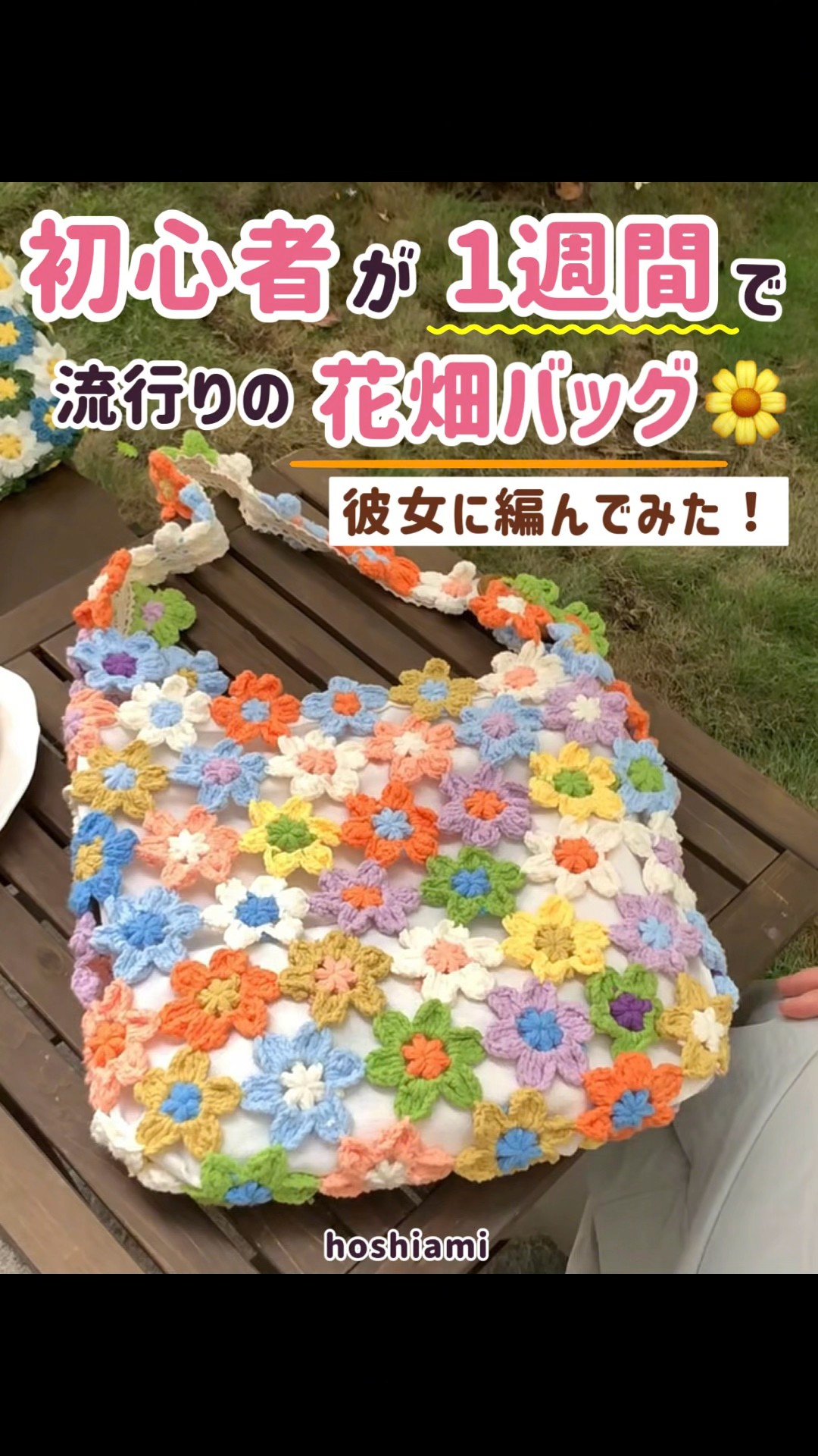 初心者でも1週間で完成できた！流行りのお花バッグ編んでみた