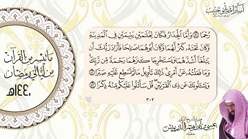 ما تيسر من سورة الكهف - الشيخ د عيسى الدريويش