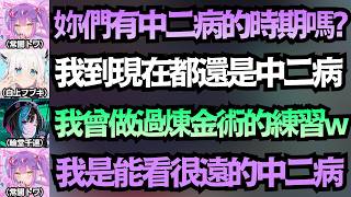 全員黑歷史!吹雪至今還沒中二病畢業,大家居然都練過煉金術ww【常闇トワ/白上フブキ/大空スバル/響咲リオナ/輪堂千速】【hololive中文/翻譯/精華】