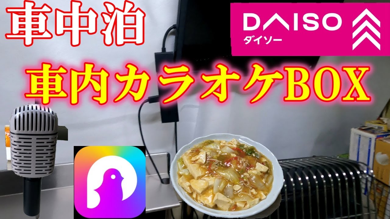 【車中泊】DAISOで格安！車内で快適に過ごす方法！車内カラオケBOX　